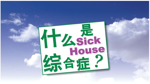 什么是Sick House綜合癥？